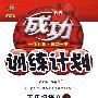 成功训练计划:五年级语文上(国标江苏版)
