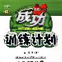 成功训练计划:六年级数学上(国标江苏版)