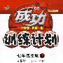 成功训练计划:七年级生物上(人教版)
