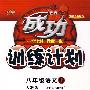成功训练计划:八年级语文上(人教版)