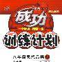 成功训练计划:八年级思想品德上(人教版)