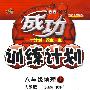 成功训练计划:八年级地理上(人教版)