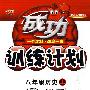 成功训练计划:八年级历史上(人教版)