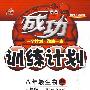 成功训练计划:八年级生物上(人教版)