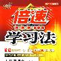 倍速学习法：七年级语文上（北师大版）