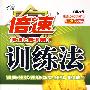 倍速训练法:八年级地理上(人教实验版)