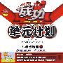 成功单元计划:八年级地理上(配人民教育出版社实验教科书)