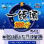 一练通100分:二年级数学上(北师大版)