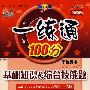 一练通100分：六年级语文上（配北京师范大学出版社实验教科书）