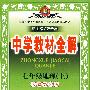 中学教材全解：七年级地理（上）（人教实验版）