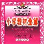 小学教材全解:一年级语文·上(人教课标版)