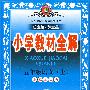 小学教材全解：五年级语文（上）（北京师大版）