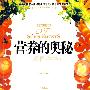 营养的奥秘