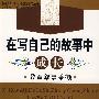 在写自己的故事中成长—教育叙事采撷