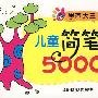 学画大王：儿童简笔画5000例 （上）