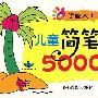 学画大王：儿童简笔画5000例 （下）