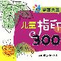 学画大王：儿童指印画300例