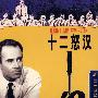 十二怒汉（DVD-9）