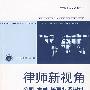 律师新视角:公司、金融、民事业务探讨