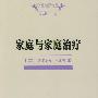 家庭与家庭治疗