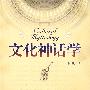 文化神话学