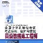 全国计算机等级考试考点分析、题解与模拟——四级数据库工程师