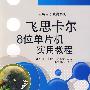 飞思卡尔8位单片机实用教程