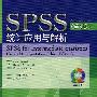 SPSS 统计应用与解析(第3版)(含光盘1张)