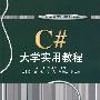 C#大学实用教程