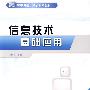 信息技术基础应用