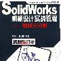 SolidWorks机械设计实战教程——有限元分析(含光盘1张)