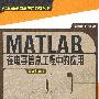 MATLAB在电子信息工程中的应用