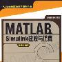 MATLAB/Simulink建模与仿真