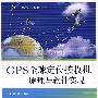 GPS全球定位接收机——原理与软件实现