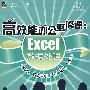 高效能办公必修课：Excel数据处理（基础、数据分析、财务统计、VBA）(含光盘1张)