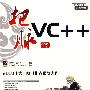 把脉VC++(含光盘1张)