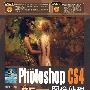 中文版Photoshop CS4图像处理从新手到高手(2DVD)