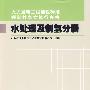 火力发电工程建设标准强制性条文执行表格 水处理及制氢分册