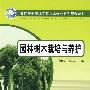 高职高专园林工程技术专业系列规划教材  园林树木栽培与养护