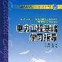 普通高等教育“十一五”规划教材 电力工程基础学习指导