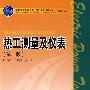 普通高等教育“十一五”国家级规划教材(高职高专教育)  热工测量及仪表（第二版）