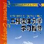 普通高等教育“十一五”国家级规划教材配套教材   工程流体力学学习指导