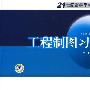 21世纪高等学校规划教材 工程制图习题集