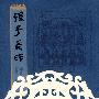 银雀山汉墓竹简字帖——孙子兵法