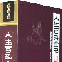 文化百科丛书：人生百科全书（全四册）