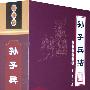 文化百科丛书:孙子兵法(全四册)