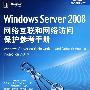 Windows Server2008网络互联和网络访问保护参考手册