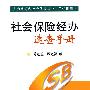 社会保险经办速查手册