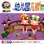 启蒙之音：幼儿园儿歌精选（3CD 豪华精装）