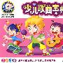 启蒙之音：少儿歌曲宝典（3CD 豪华精装）